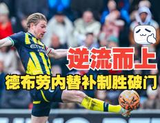 28quan-包含德布劳内连续二十场比赛得分超过比分优势明显，老鹰挑战极限！的词条