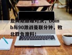 28quan- nba让分胜负 