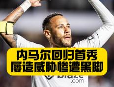 28圈-关于内马尔回归赛场，精彩发挥首场状态亮眼，SKT观众沸腾！的信息