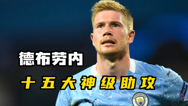 28quan-德布劳内关键节点精彩发挥，C9带队取胜！的简单介绍